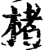 楮(宋·印刷字体·增韵)
