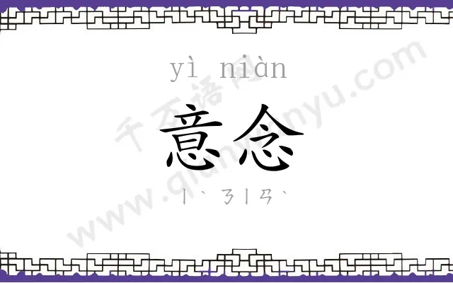 意念