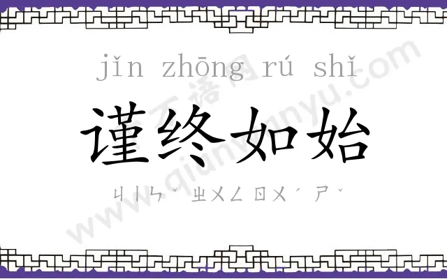 谨终如始