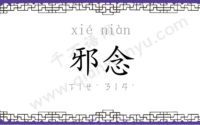 邪念