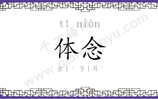 体念