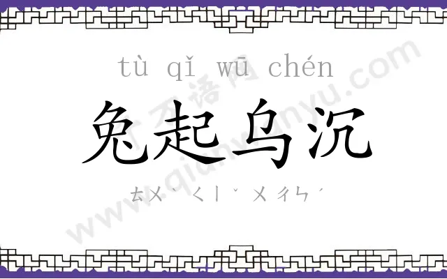 兔起乌沉