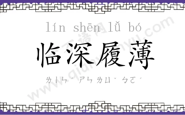 临深履薄