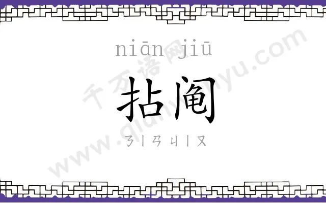 拈阄