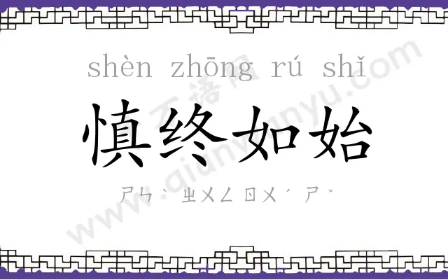 慎终如始