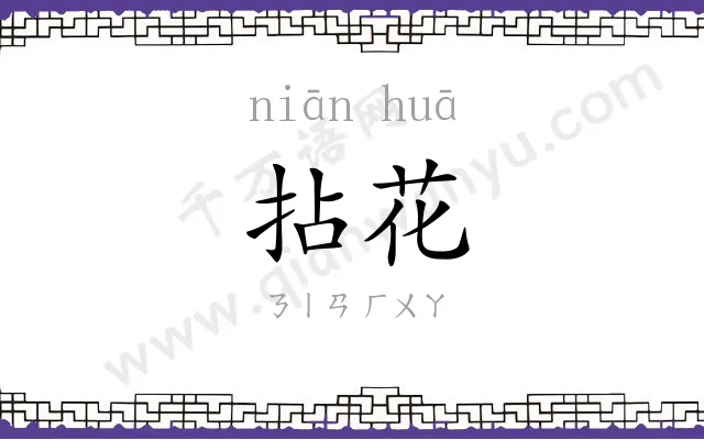 拈花