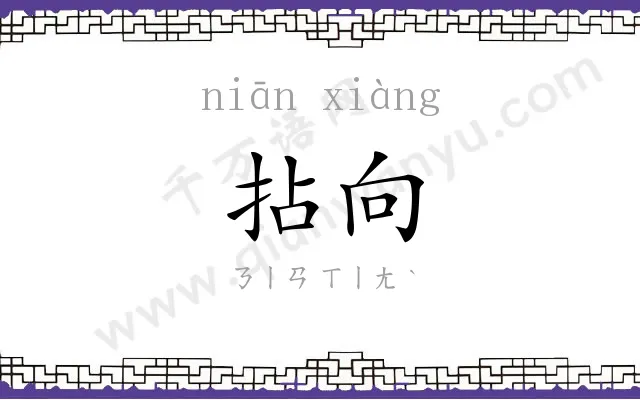 拈向