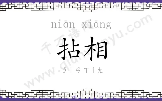 拈相