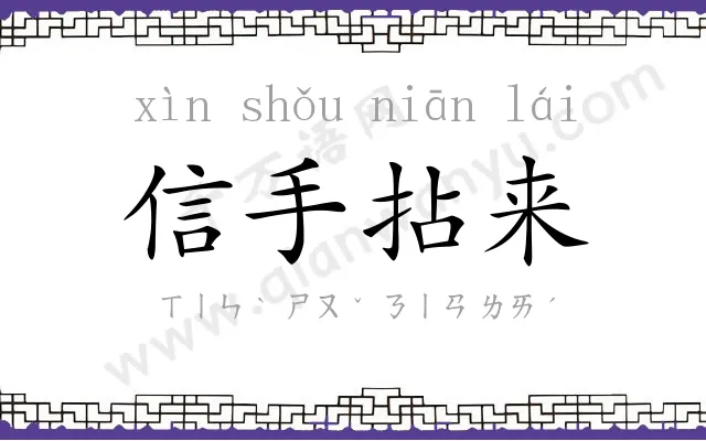 信手拈来