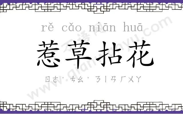 惹草拈花
