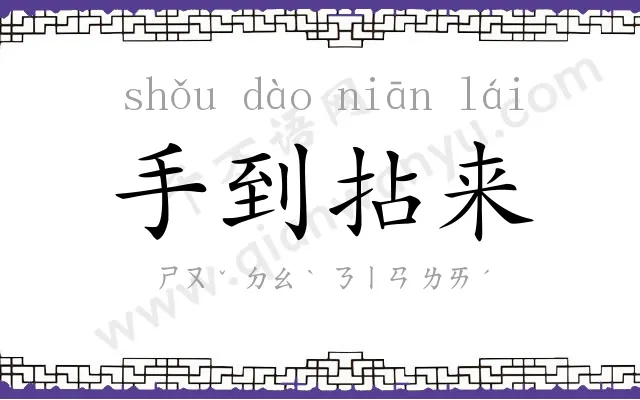 手到拈来