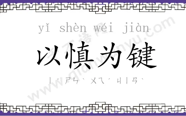 以慎为键
