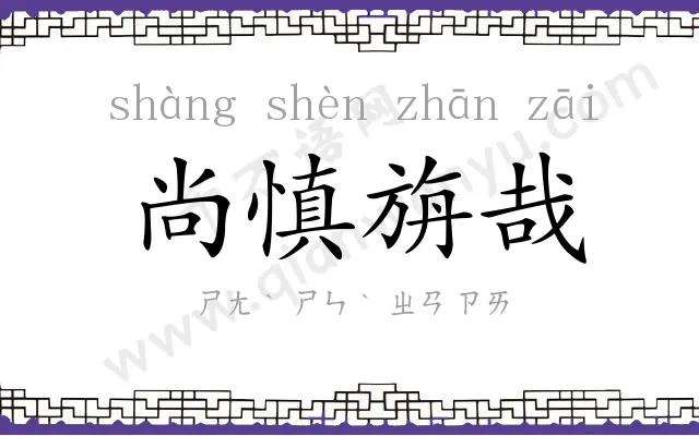 尚慎旃哉