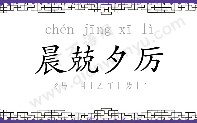 晨兢夕厉