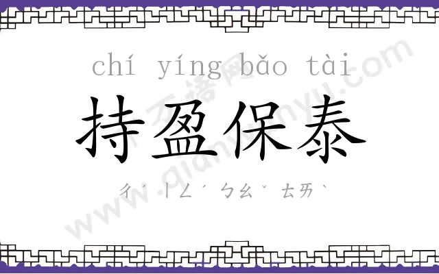 持盈保泰