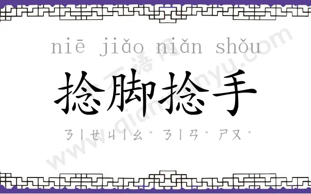 捻脚捻手