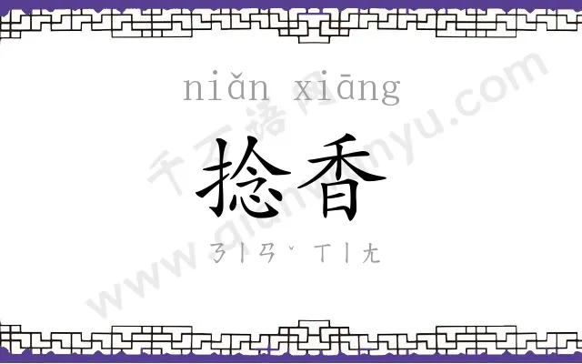 捻香