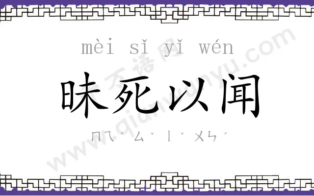 昧死以闻