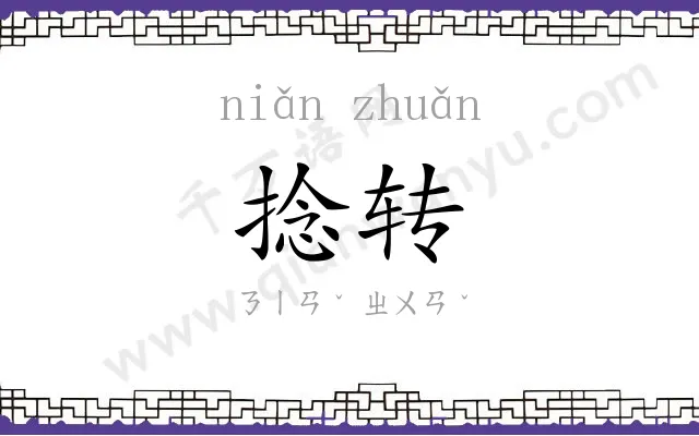 捻转