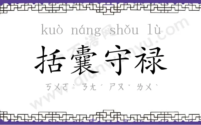 括囊守禄