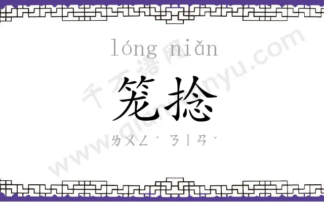 笼捻
