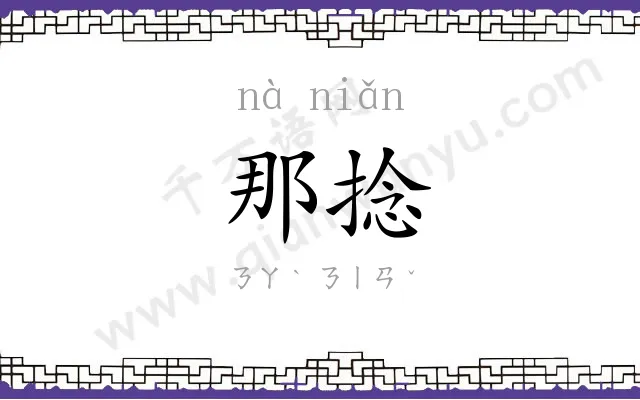 那捻