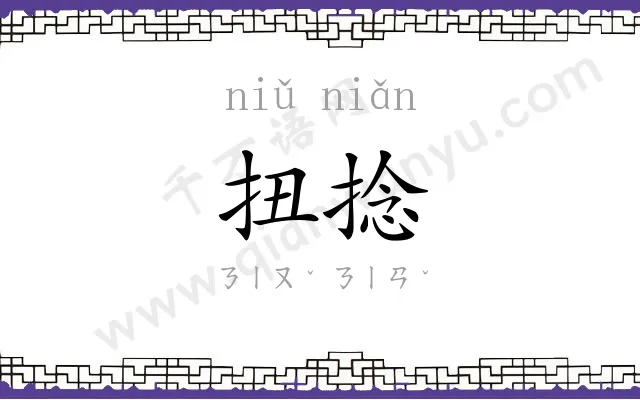 扭捻