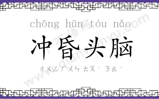 冲昏头脑