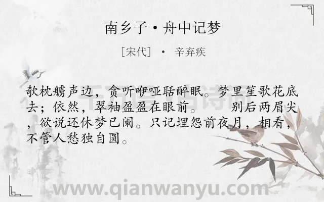 《南乡子·舟中记梦》作者是宋代的辛弃疾.本诗词属于离别;相思;孤寂类诗词.诗词全文约共68字.