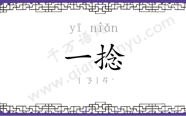 一捻