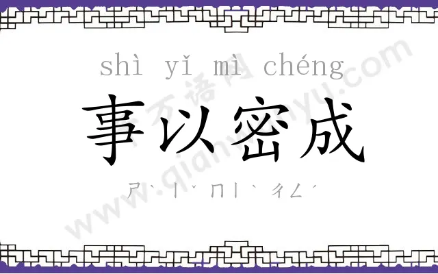 事以密成