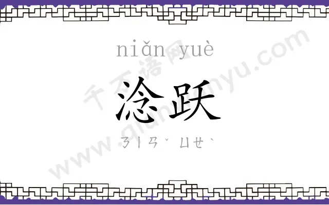 淰跃