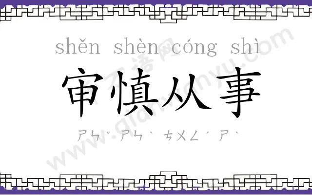 审慎从事