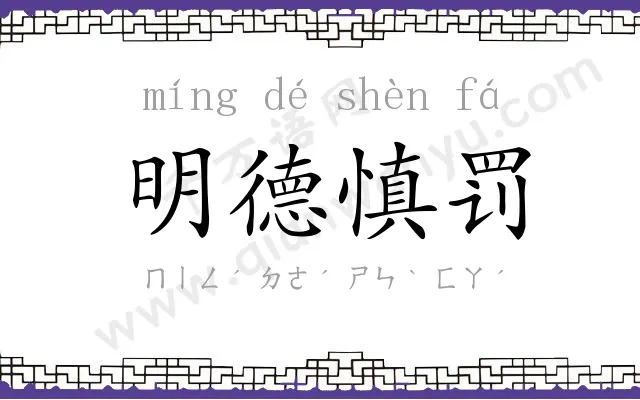 明德慎罚