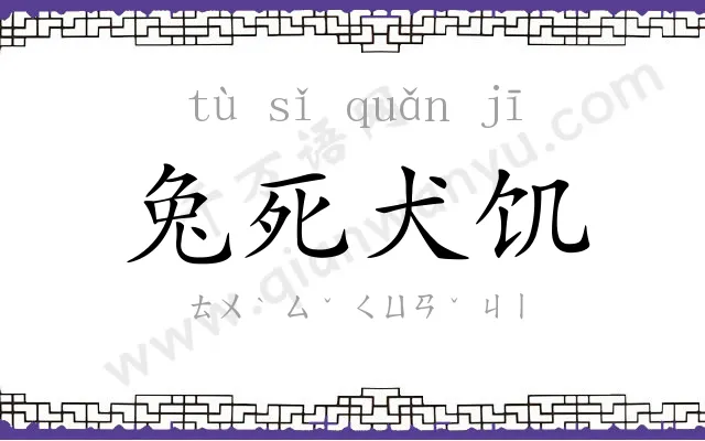 兔死犬饥