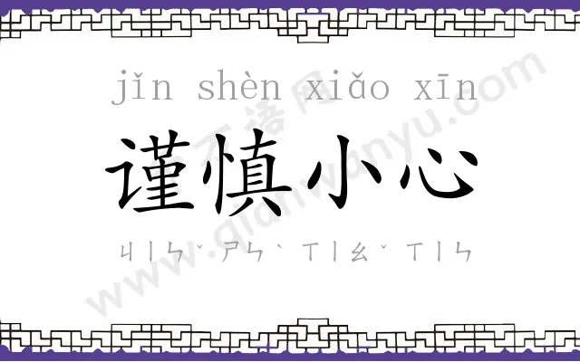 谨慎小心