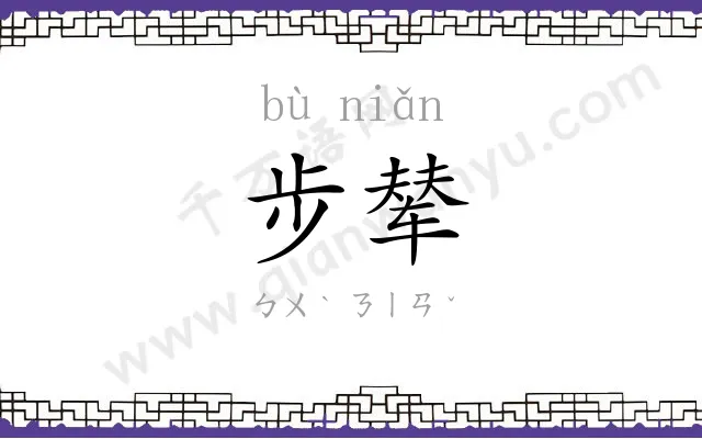 步辇