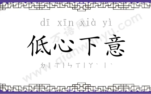 低心下意