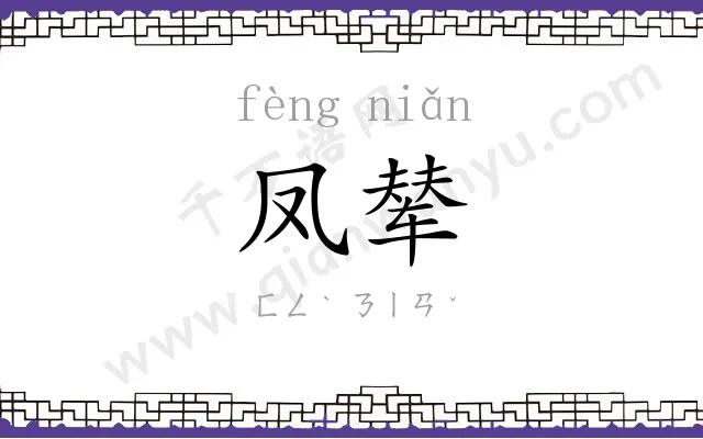 凤辇