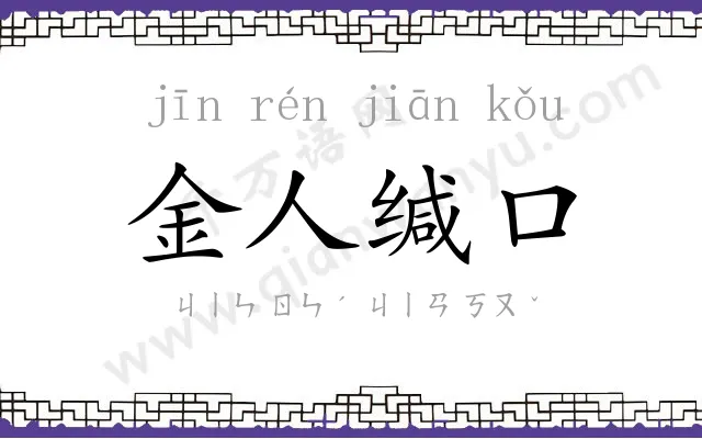 金人缄口