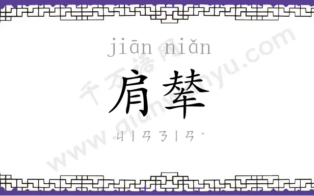 肩辇