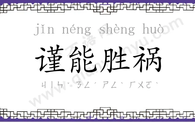 谨能胜祸