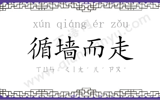 循墙而走