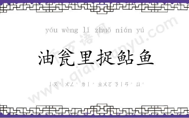 油瓮里捉鲇鱼