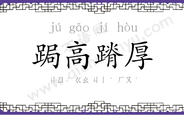 跼高蹐厚
