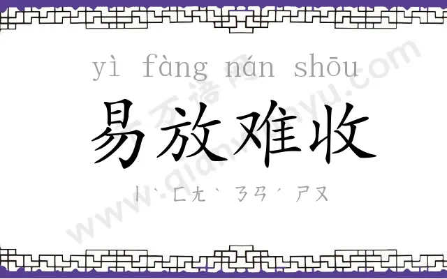 易放难收