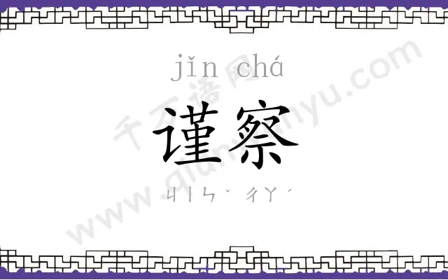 谨察