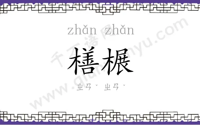 橏榐