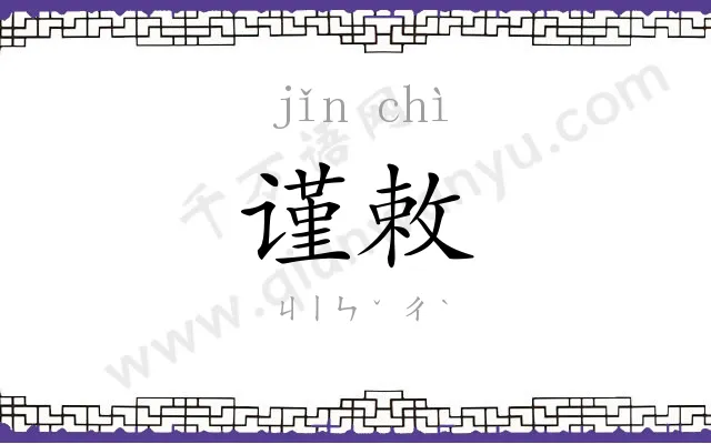 谨敕