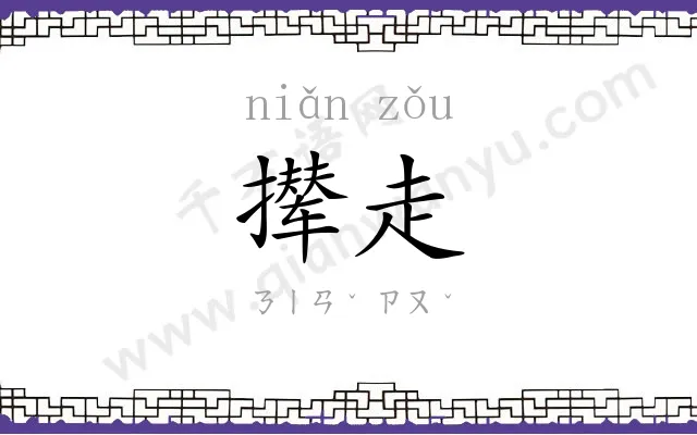 撵走